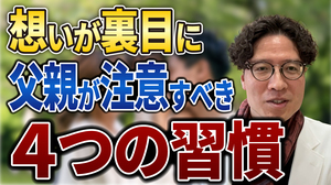 004想いが裏目に父親が注意すべき4つの習慣.jpg