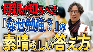 005母親が知るべき「なぜ勉強？」の素晴らしい答え方.jpg