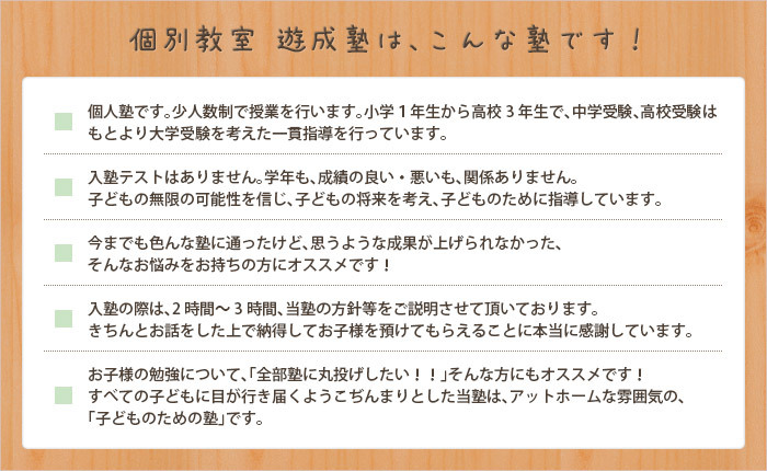 個別教室 遊成塾は、こんな塾です！