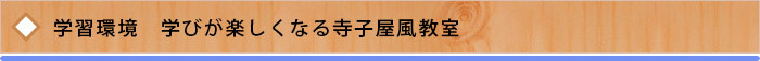 学習環境　学びが楽しくなる寺子屋風教室