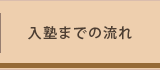 入塾までの流れ