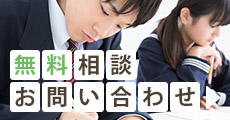 無料相談・お問い合わせ