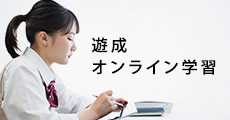 遊成オンライン学習