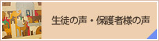 生徒の声・保護者様の声